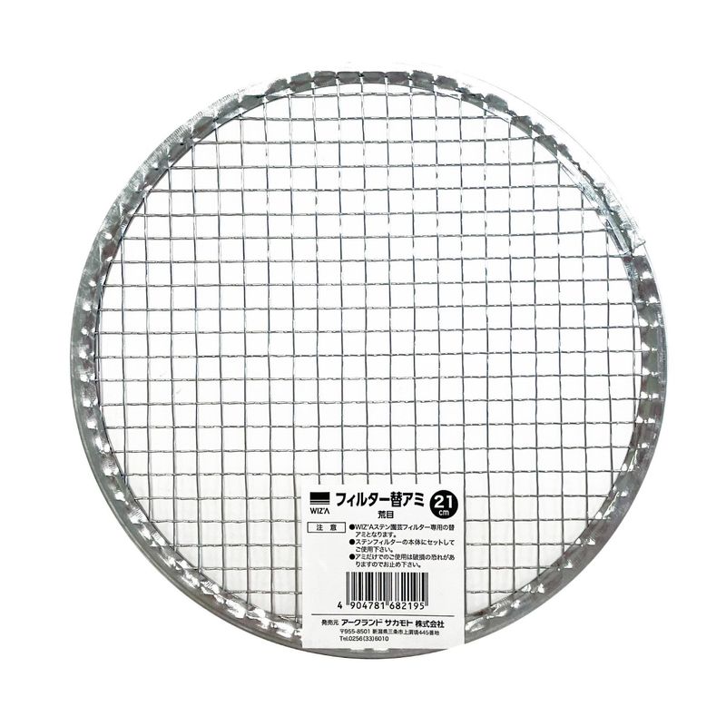 ウイザ WIZA ステンレス園芸フィルター 土フルイ 21cm用替え網 荒目 727343 アークランズ