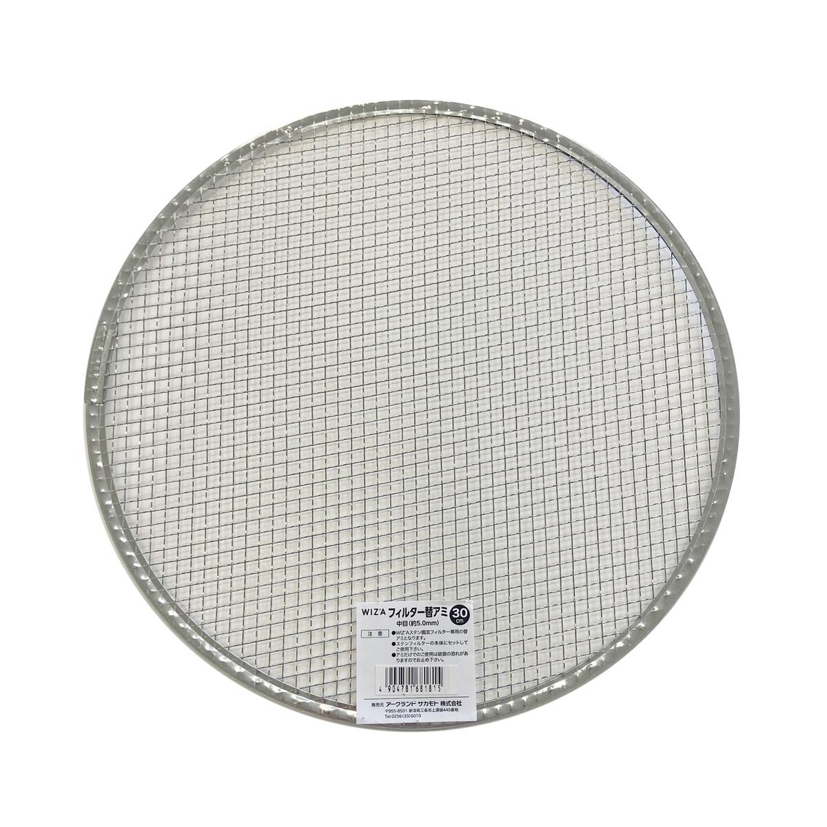 ウイザ WIZA ステンレス園芸フィルター 土フルイ 30cm用替え網 中目 727339 アークランズ