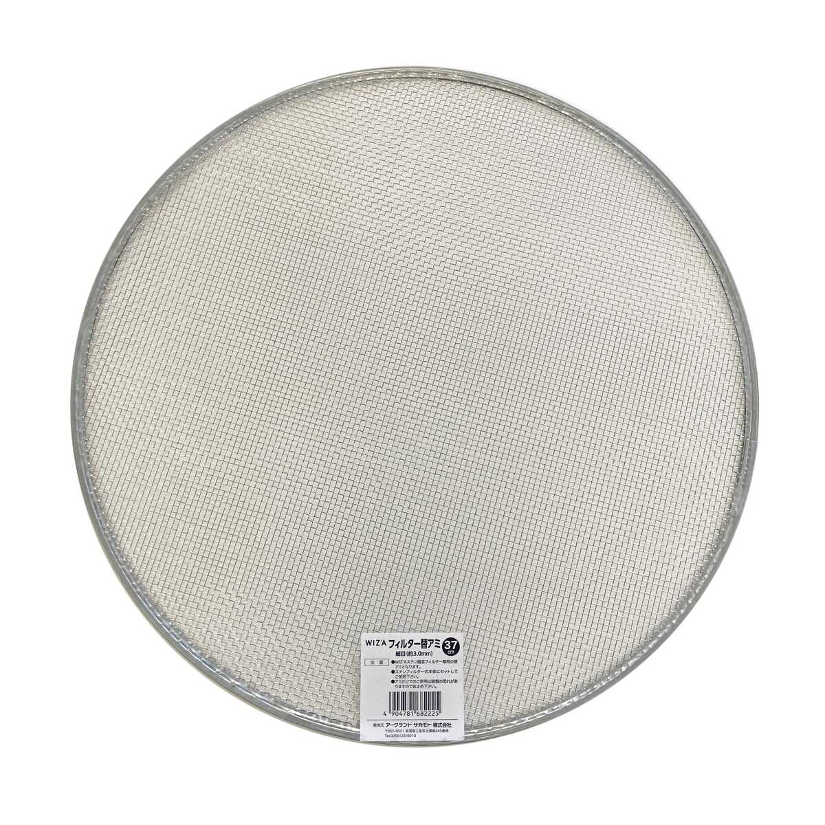 ウイザ WIZA ステンレス園芸フィルター 土フルイ 37cm用替え網 細目 727346 アークランズ