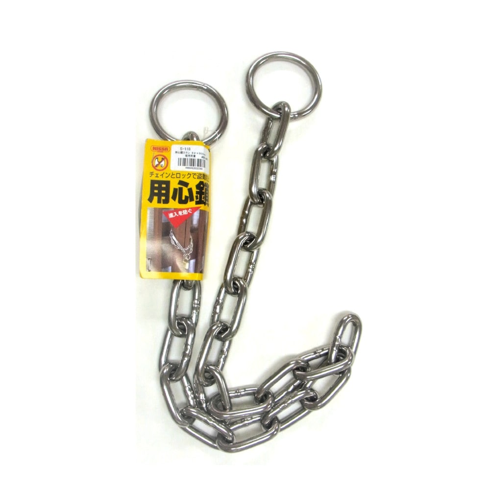 ニッサチェイン 用心鎖 両端リング付 ステンレス φ8×900mm S-118