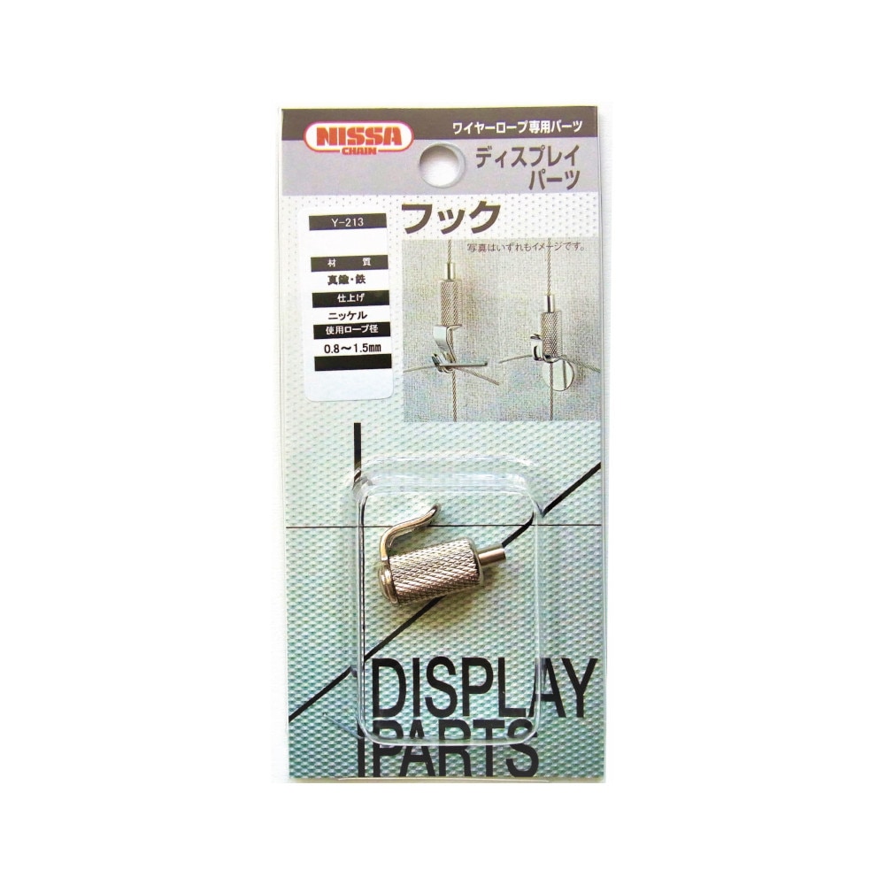 ニッサチェイン ディスプレイパーツ BYP-15H-2 フック Y-213