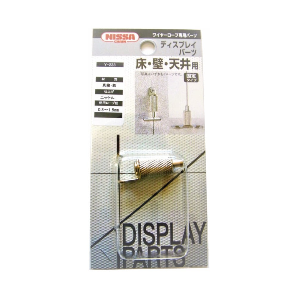 ニッサチェイン ディスプレイパーツ BYP-15F-5 壁用 固定タイプ Y-233