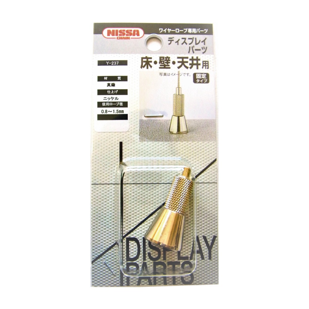 ニッサチェイン ディスプレイパーツ BYP-15F-7 床・天井用 固定タイプ Y-237