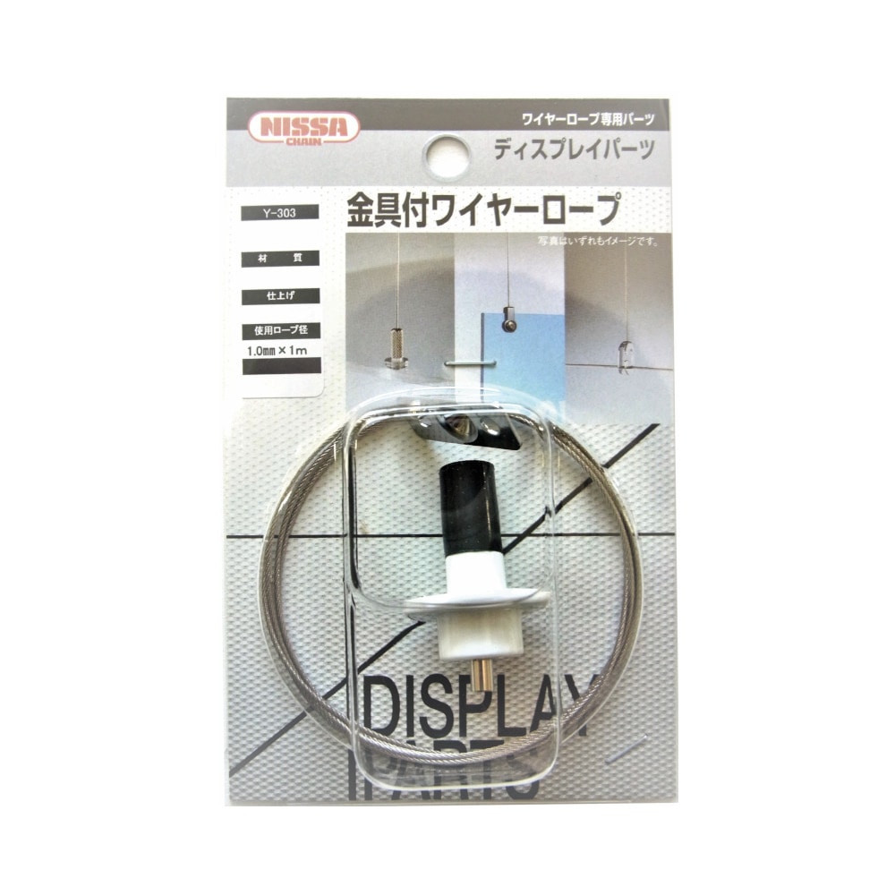 ニッサチェイン ディスプレイパーツ PYP-15F-11・棚板用木ネジ金具 金具付ワイヤーロープ Y-303