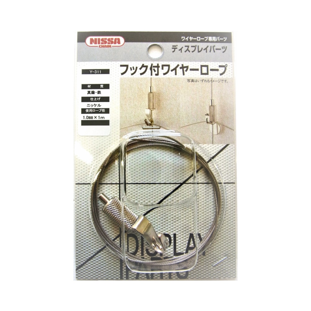 ニッサチェイン ディスプレイパーツ BYP-15H-1・ワイヤー1m フック付ワイヤーロープ Y-311