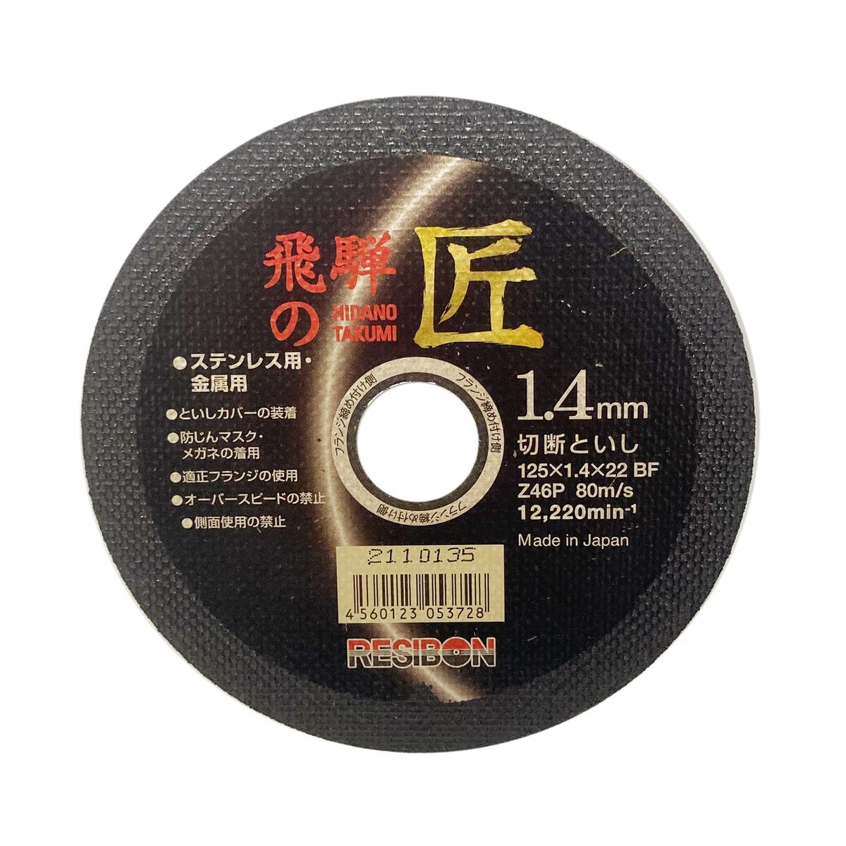 レヂボン ステンレス・金属用切断砥石 飛騨の匠 外径125mm 厚さ1.4mm 