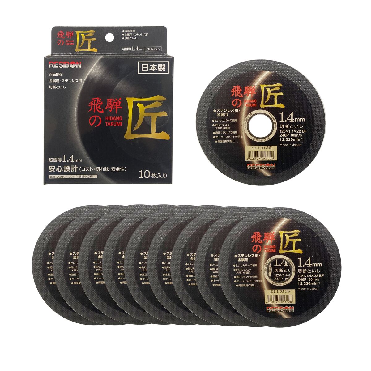 レヂボン ステンレス・金属用切断砥石 飛騨の匠 外径125mm 厚さ1.4mm 孔径22mm 10枚入り 322503