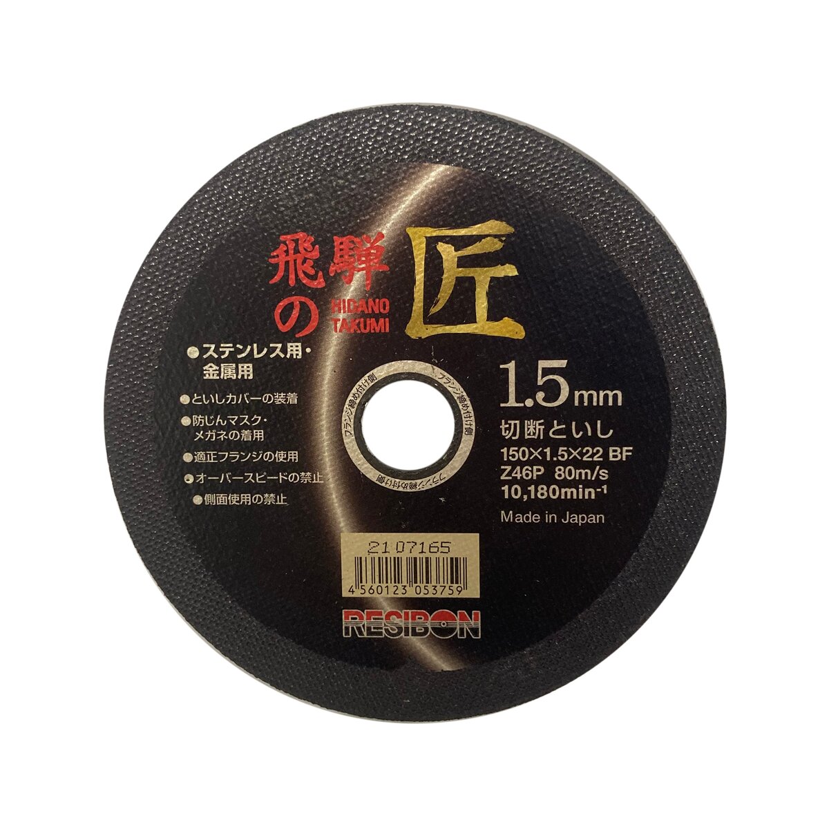 レヂボン ステンレス・金属用切断砥石 飛騨の匠 外径150mm 厚さ1.5mm 孔径22mm 322504