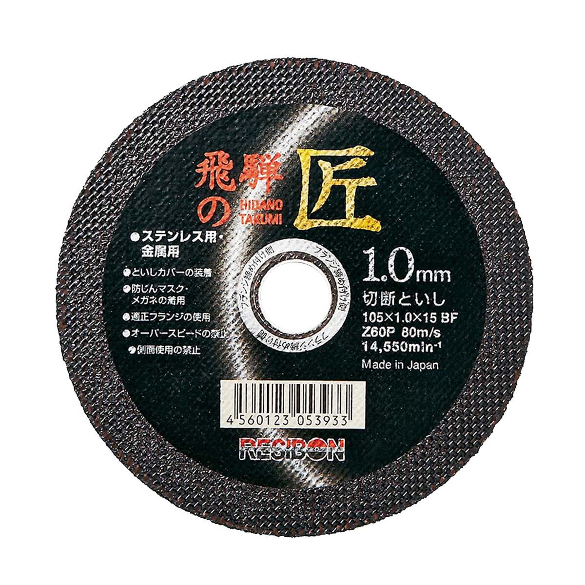 レヂボン ステンレス・金属用切断砥石 飛騨の匠 外径105mm 厚さ1.0mm
