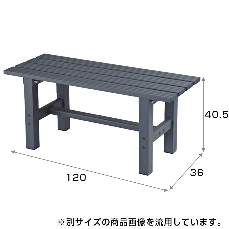 【送料無料】アルミ縁台 幅120cm アークランズ