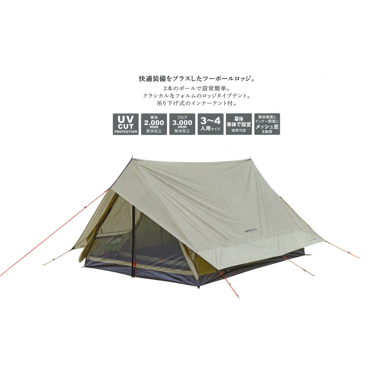 送料無料】キャプテンスタッグ トレッカー ツーポールロッジUV 3～4人