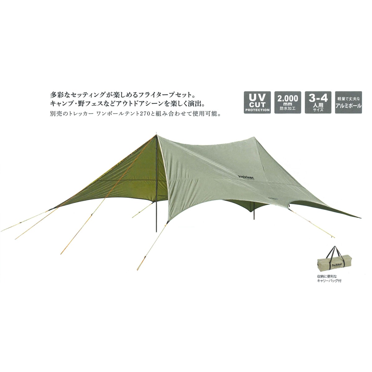 キャプテンスタッグ　trekker テント、タープセット トレッカー フライタープセットUV（カーキ） - アウトドア
