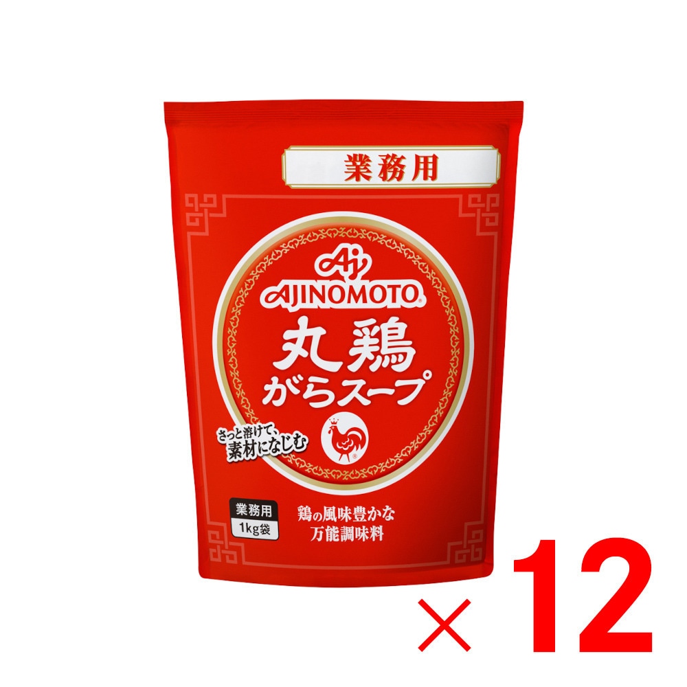 【送料無料】味の素 丸鶏がらスープ 業務用 1kg ×12個 ケース販売