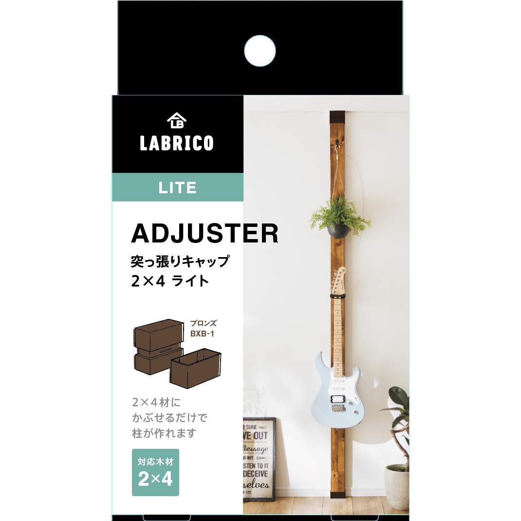 ラブリコ 突っ張りキャップ 2×4 ライト ブロンズ BXB-1 | 脚立