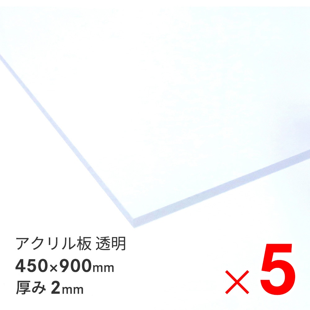 【送料無料】アクリサンデー アクリル板  450×900×2mm EX板 透明 EXK001 2 900X450 ×5枚 セット販売