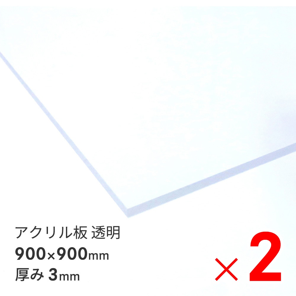 【送料無料】アクリサンデー アクリル板  900×900×3mm EX板 透明 EXK001 3 900X900 ×2枚 セット販売