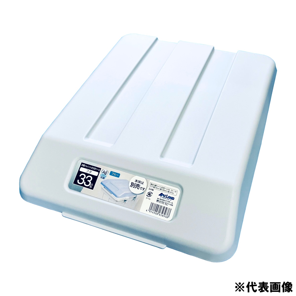 抗菌ジョイント式分別ペール 27L用フタ ブルー アークランズ