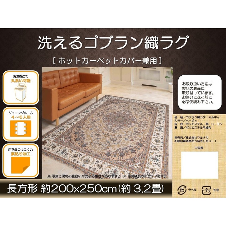 送料無料】マルナカ 洗えるゴブラン織ラグ マルキィ ベージュ 200