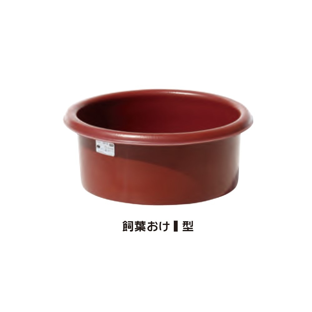 【送料無料】【法人限定】スイコー 飼葉おけ 1型 【メーカー直送・代引不可・置配不可・配送地域限定】