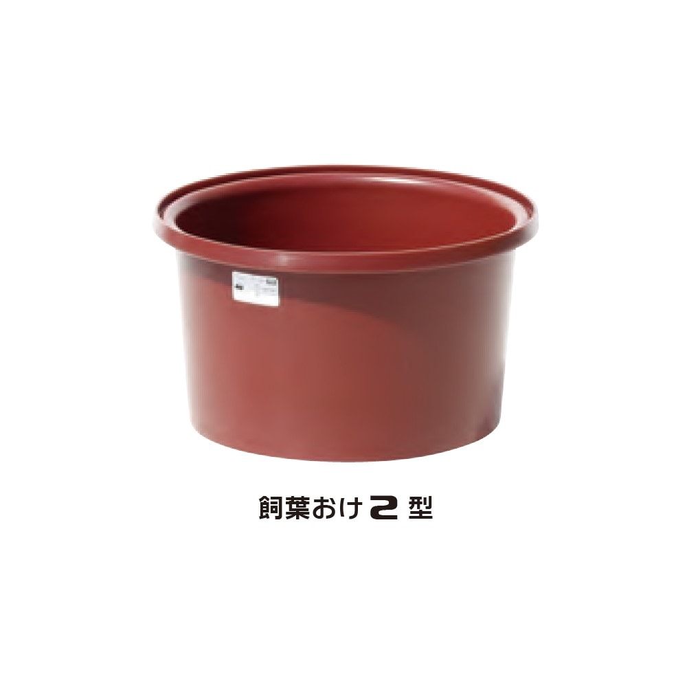 【送料無料】【法人限定】スイコー 飼葉おけ 2型 【メーカー直送・代引不可・置配不可・配送地域限定】