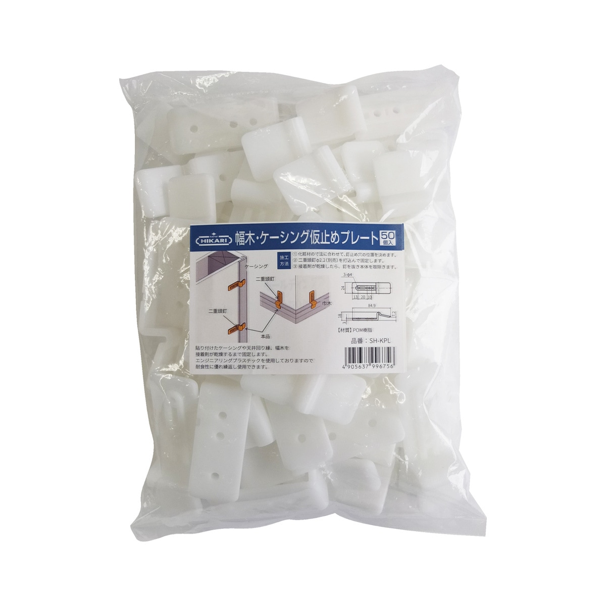 ニューヒカリ New Hikari 幅木・ケーシング仮止めプレート 50個入 SH-KPL