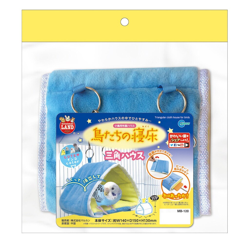 マルカン 鳥たちの寝床 三角ハウス 小鳥用布製ハウス MB-120