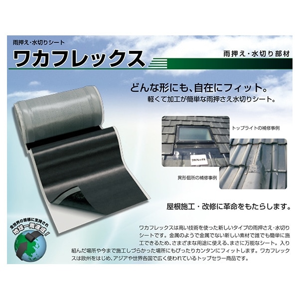 送料無料】ホンマ製作所 ワカフレックス 雨押え・水切りシート 幅280mm