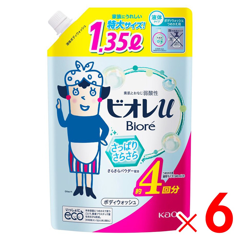 【送料無料】花王 ビオレｕ さっぱりさらさらつめかえ 1.35L ×6個 ケース販売