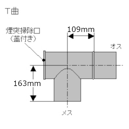 ホンマ製作所 ステンレス煙突 ハゼ折りシングル T曲 φ115mm | 家電
