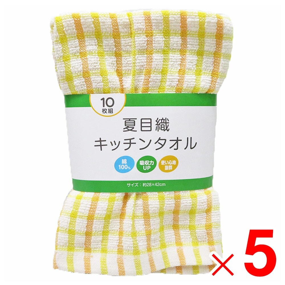 夏目織キッチンタオル 10枚組 ×5個 セット販売 アークランズ