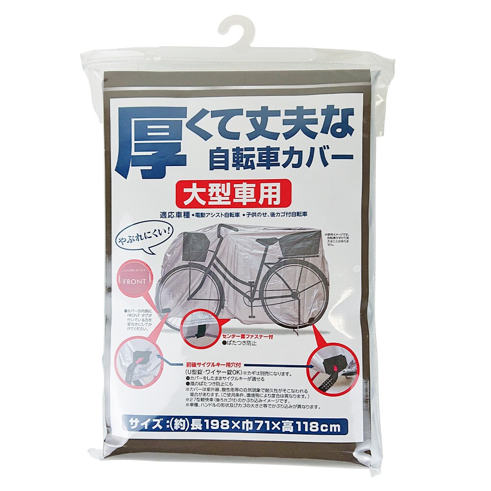 厚くて丈夫な自転車カバー 大型車用 電動アシスト自転車・子供のせ、後カゴ付自転車用サイクルカバー アークランズ