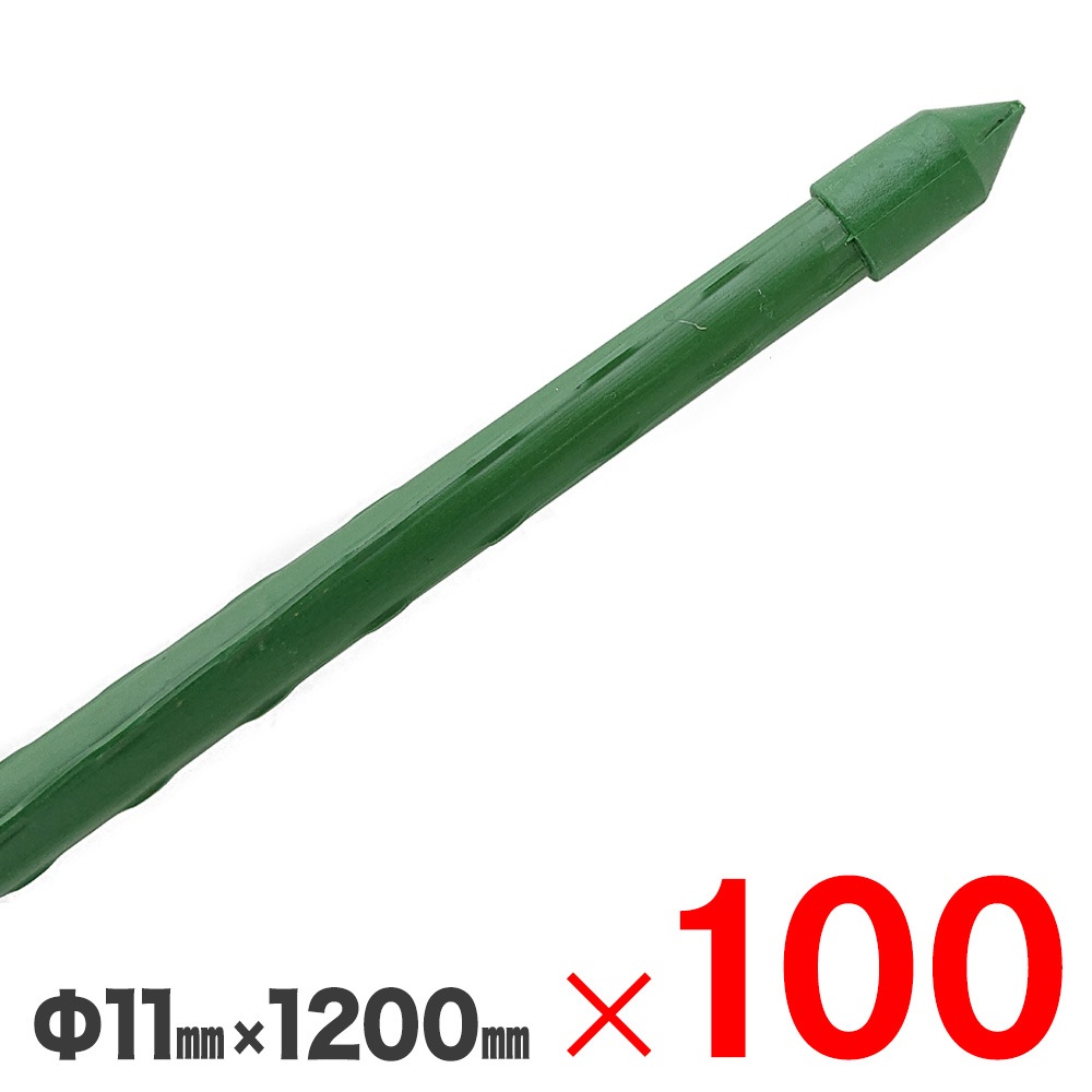 送料無料】鋼管支柱 園芸支柱 Φ11X1200mm 100本 （10本組×10束