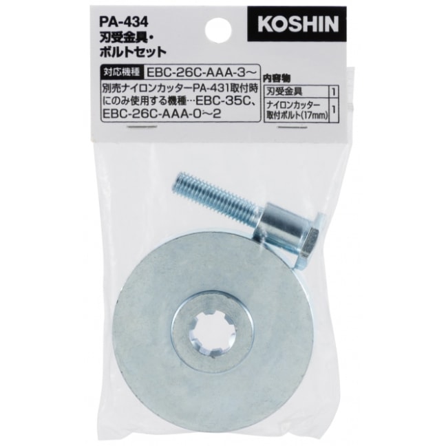 工進 草刈機EBC用刃受金具・ボルトセット PA-434 | 農業機械