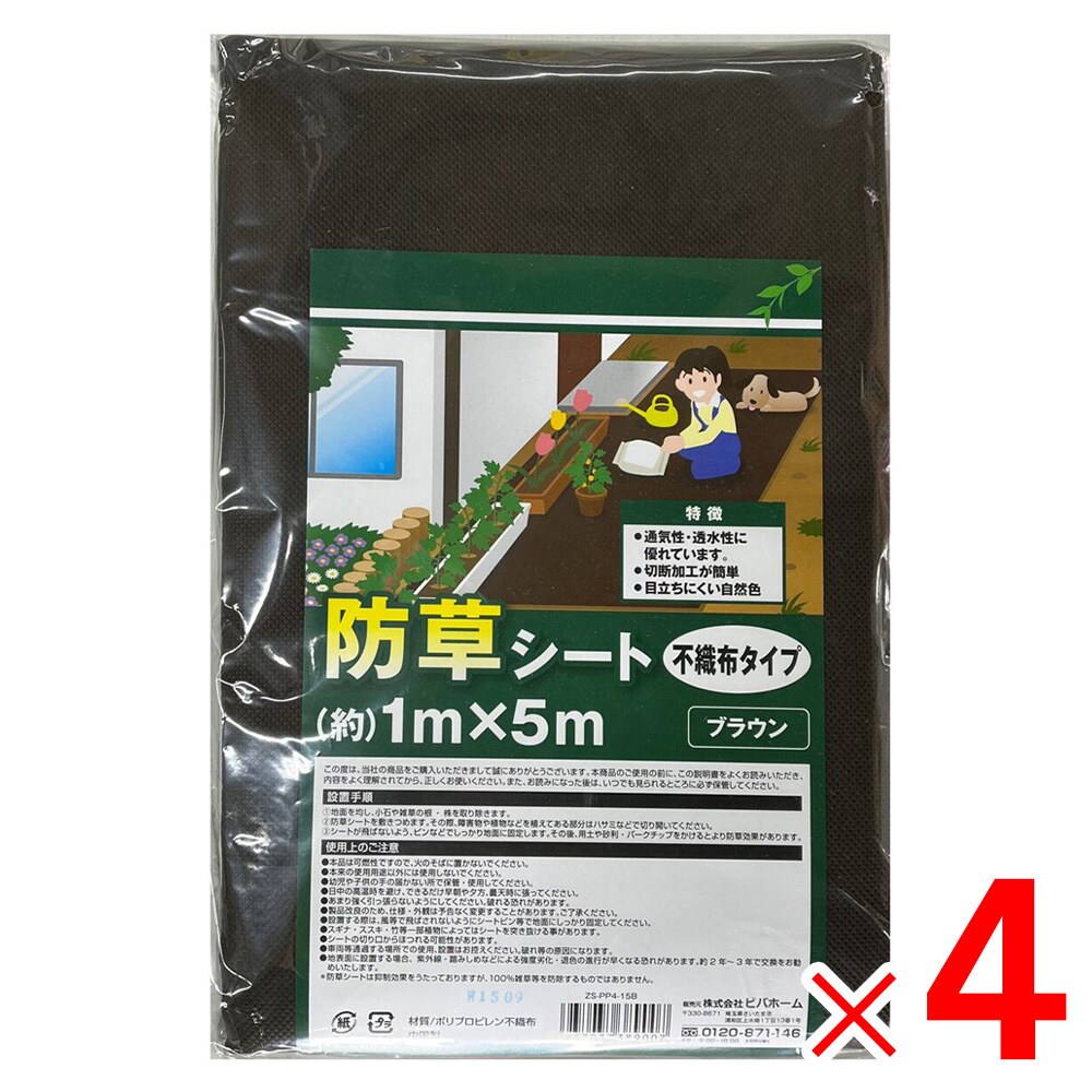 【送料無料】防草シート 不織布タイプ ブラウン 1×5m ×4個 セット販売 アークランズ