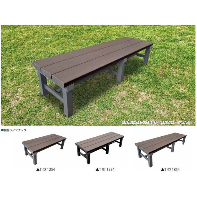 送料無料】人工木幅広縁台 幅120cm T型 1254 ブラウン アークランズ