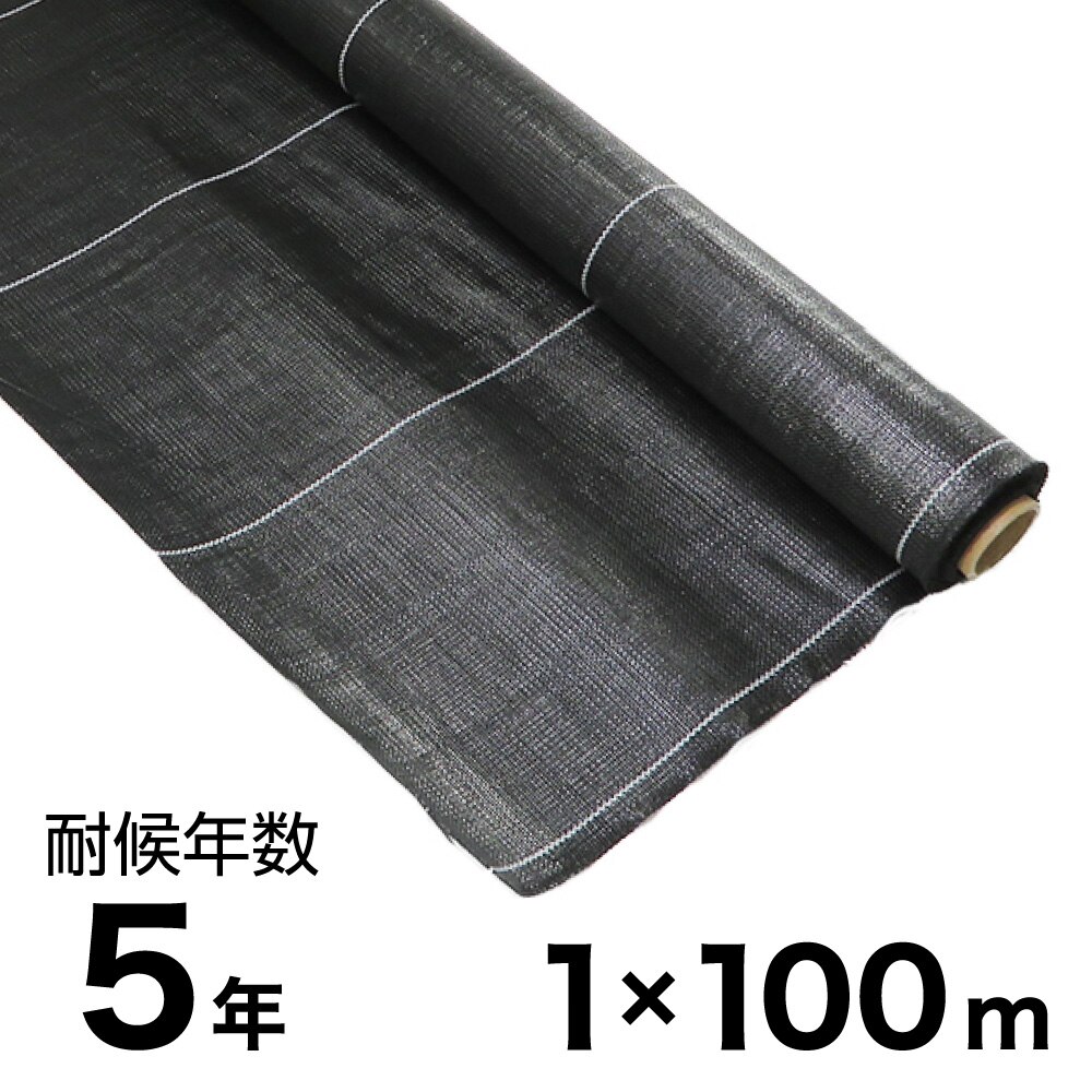 【送料無料】耐候年数約5年の防草シート ブラック 1×100m アークランズ