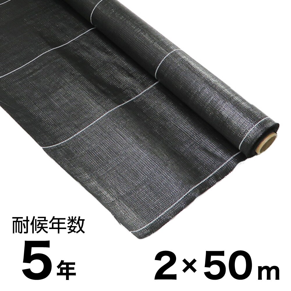 【送料無料】耐候年数約5年の防草シート ブラック 2×50m アークランズ 【大型便・時間指定不可】