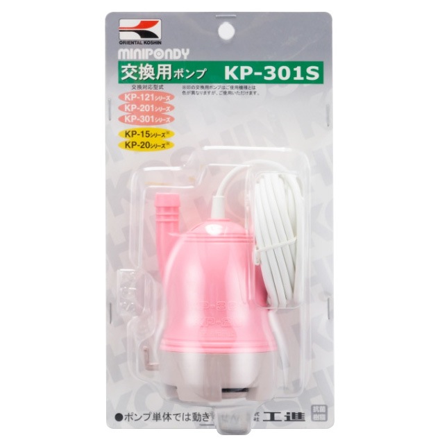 工進 ミニポンディ 交換用ポンプ 13L/分 KP-301S