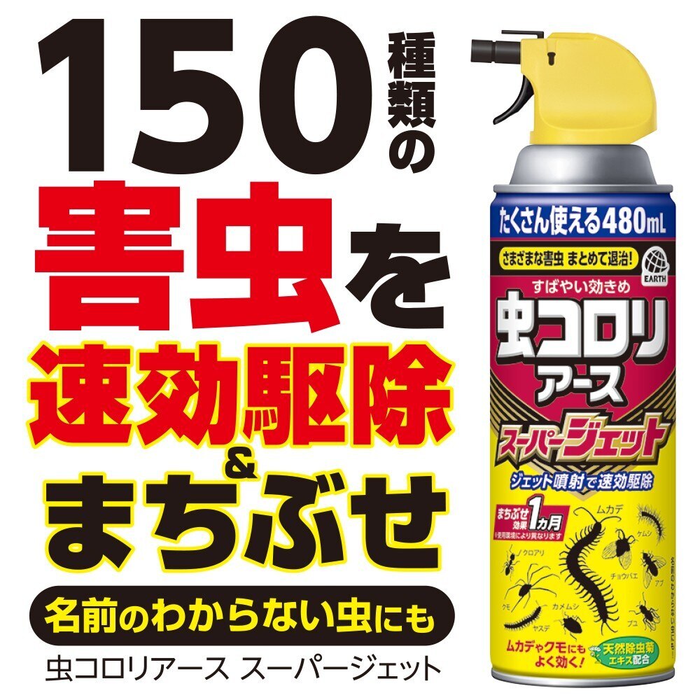 虫ころ アース製薬 虫コロリアース スーパージェット 480mlの通販