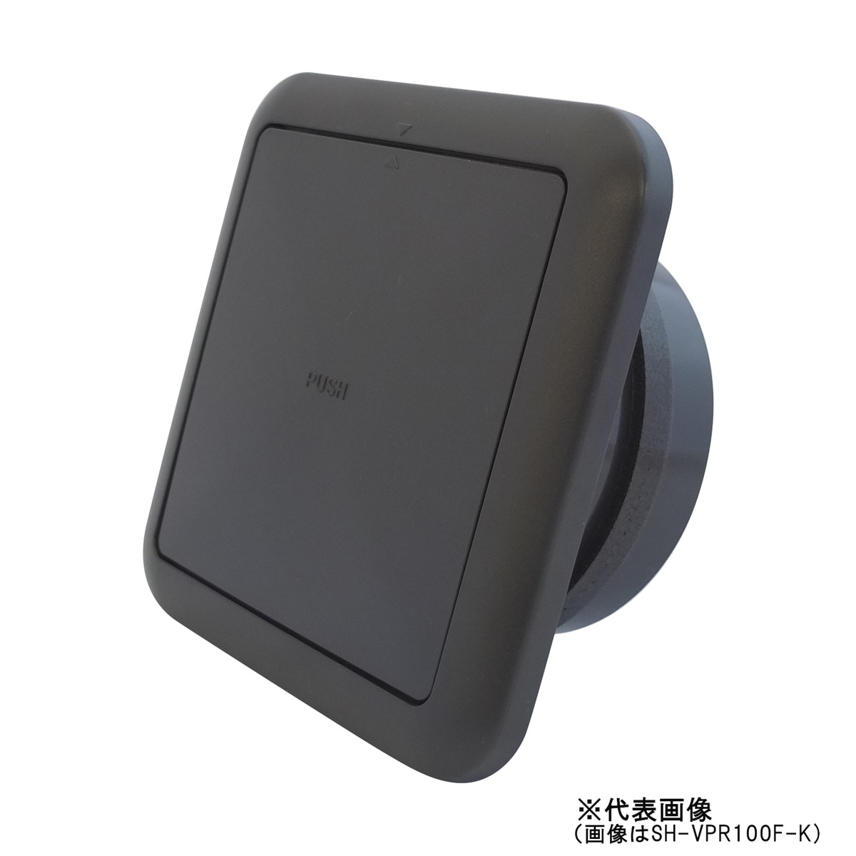 ニューヒカリ プッシュ式レジスター フィルター付 黒 パイプ径150mm SH-VPR150F-K