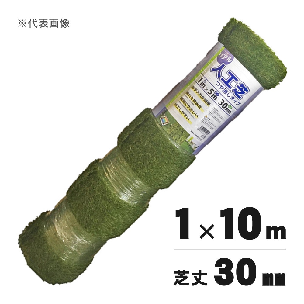 【送料無料】シンセイ リアル人工芝 艶消 芝丈30mm 1m×10m 【メーカー直送・代引不可・置配不可】