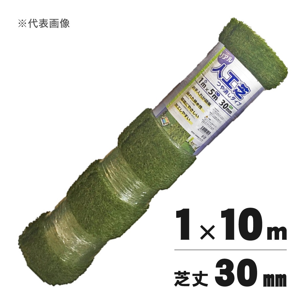 【送料無料】シンセイ リアル人工芝 艶消 芝丈30mm 1m×10m 【メーカー直送・代引不可】