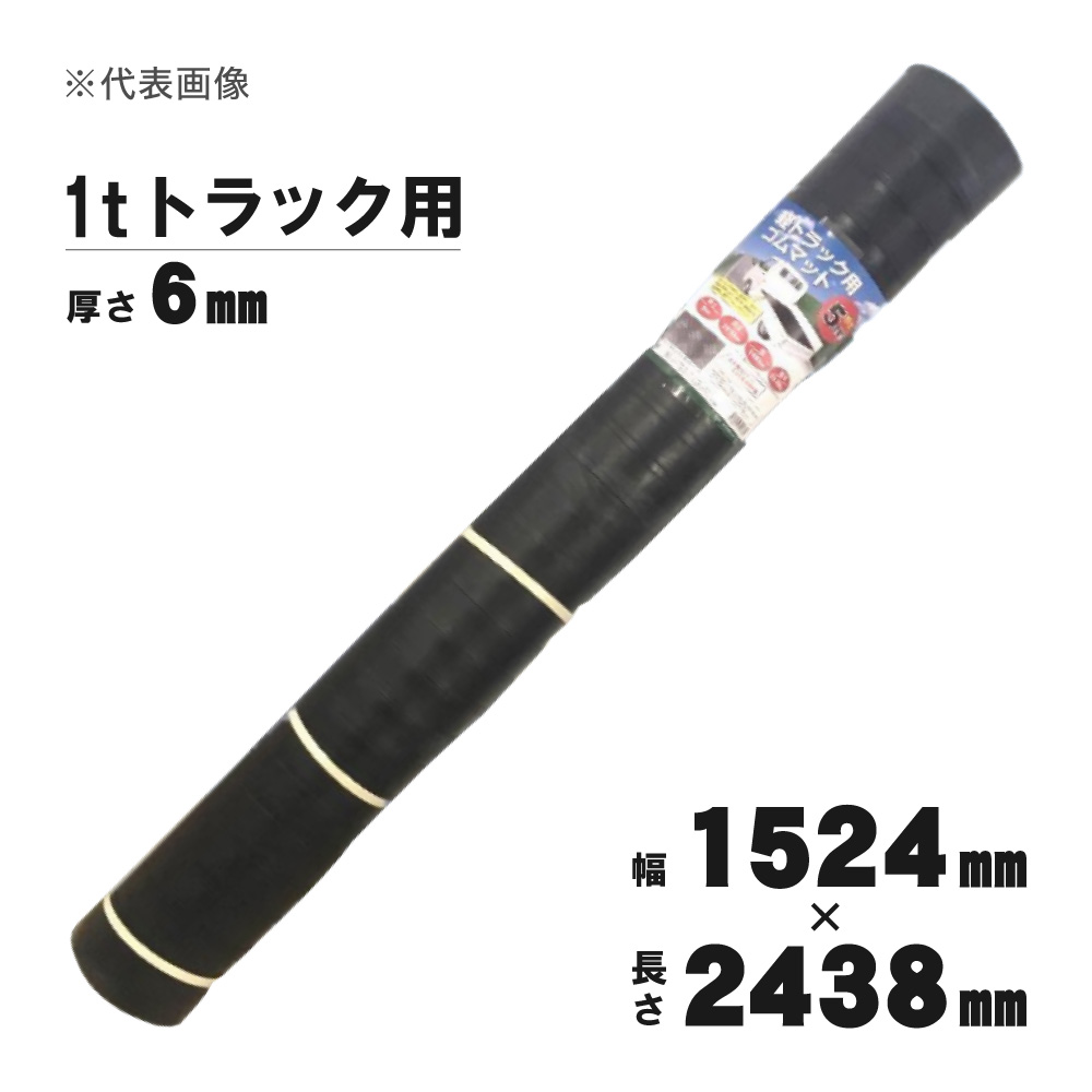 【送料無料】【法人限定】シンセイ 1tトラック用ゴムマット 厚さ6×幅1524×長さ2438mm 【メーカー直送・代引不可・置配不可】