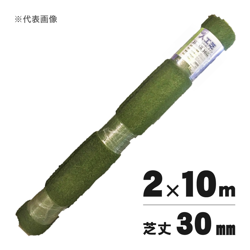 【送料無料】シンセイ リアル人工芝 艶消 芝丈30mm 2m×10m 【メーカー直送・代引不可・置配不可】