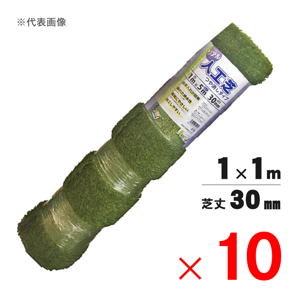 【送料無料】シンセイ リアル人工芝 艶消 芝丈30mm 1m×1m ×10本 セット販売 【メーカー直送・代引不可・置配不可】