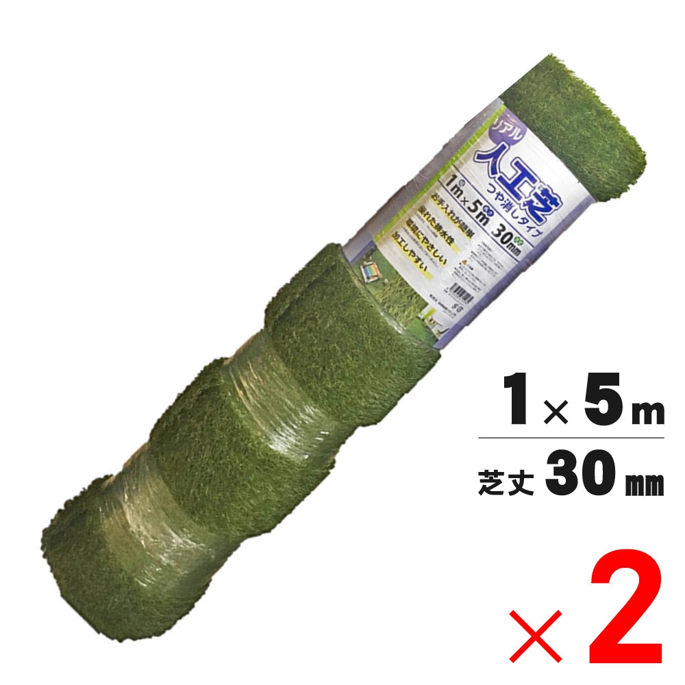 【送料無料】シンセイ リアル人工芝 艶消 芝丈30mm 1m×5m ×2本 セット販売 【メーカー直送・代引不可・置配不可】