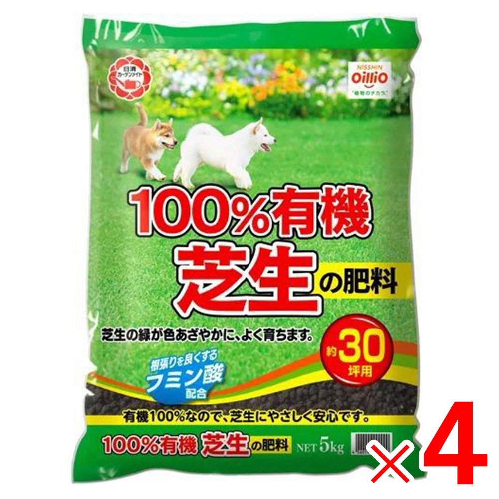 【送料無料】日清ガーデンメイト 100%有機芝生の肥料 5kg ×4個 ケース販売