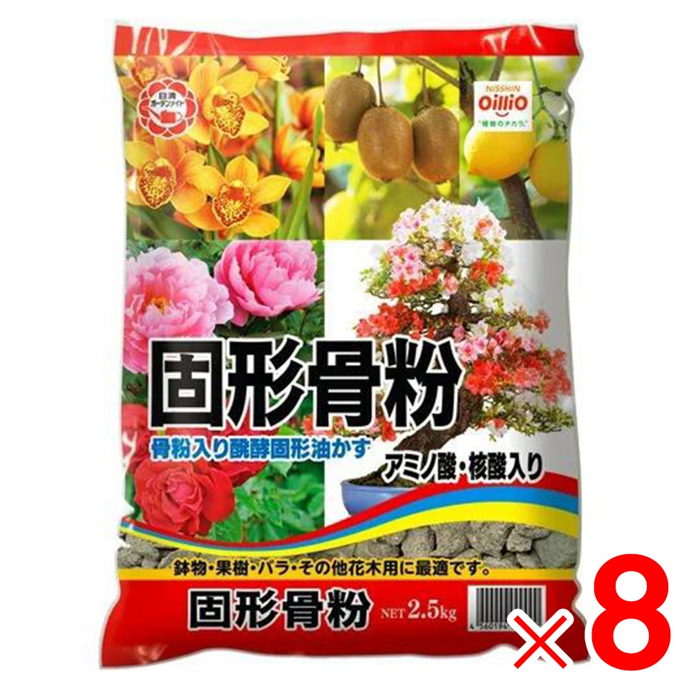 【送料無料】日清ガーデンメイト 固形骨粉 2.5kg ×8個 ケース販売