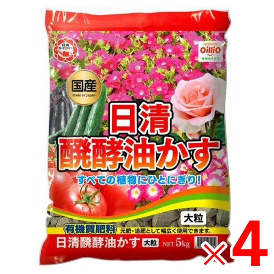 【送料無料】日清ガーデンメイト 醗酵油かす 大粒 5kg ×4個 ケース販売