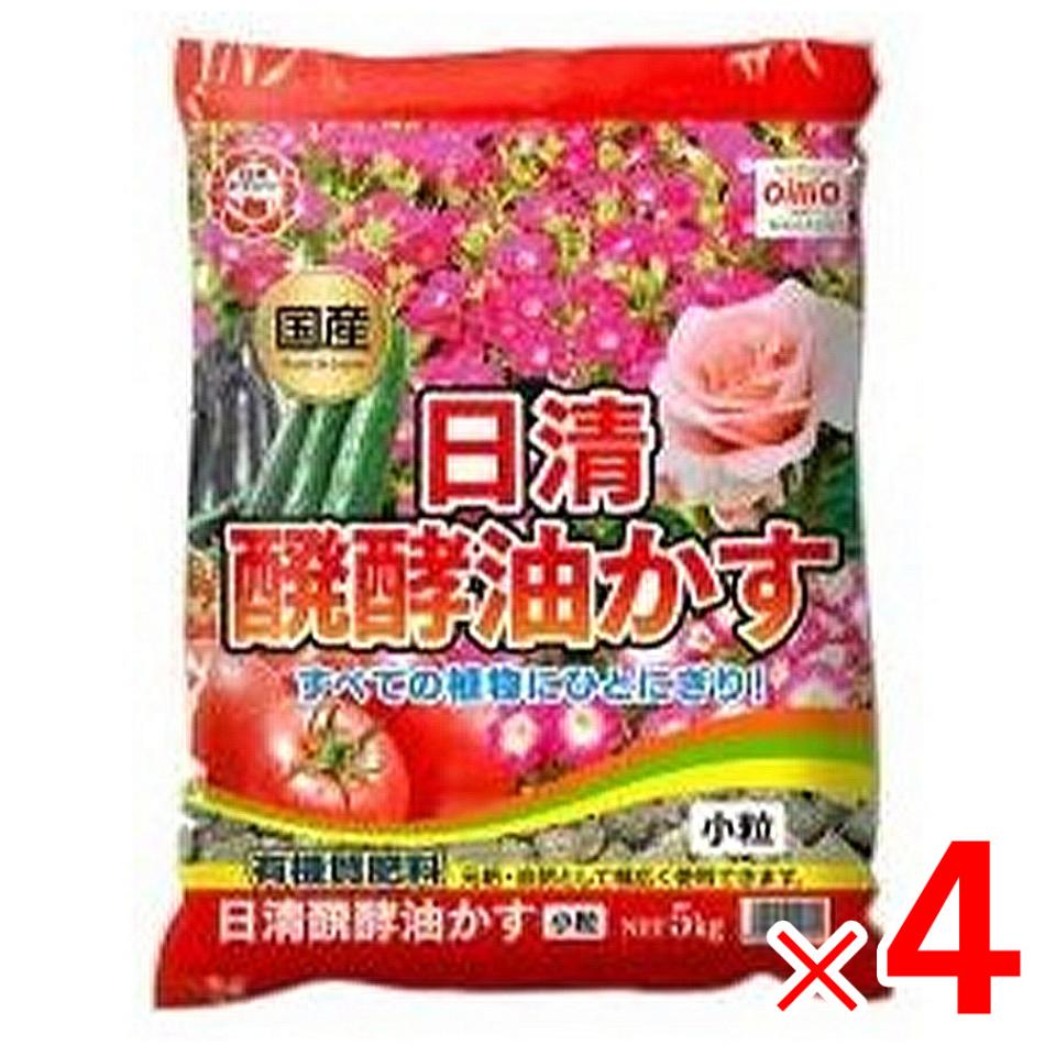 【送料無料】日清ガーデンメイト 醗酵油かす 小粒 5kg ×4個 ケース販売
